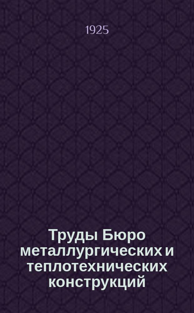 Труды Бюро металлургических и теплотехнических конструкций