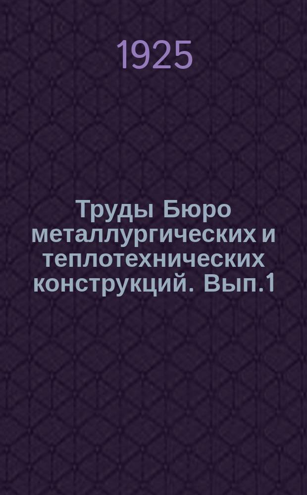 Труды Бюро металлургических и теплотехнических конструкций. Вып.1 : Типы новых пламенных печей на пылевидном топливе