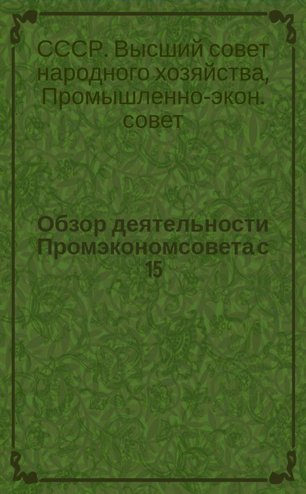Обзор деятельности Промэкономсовета с 15/VII по 1/X 1925 г.
