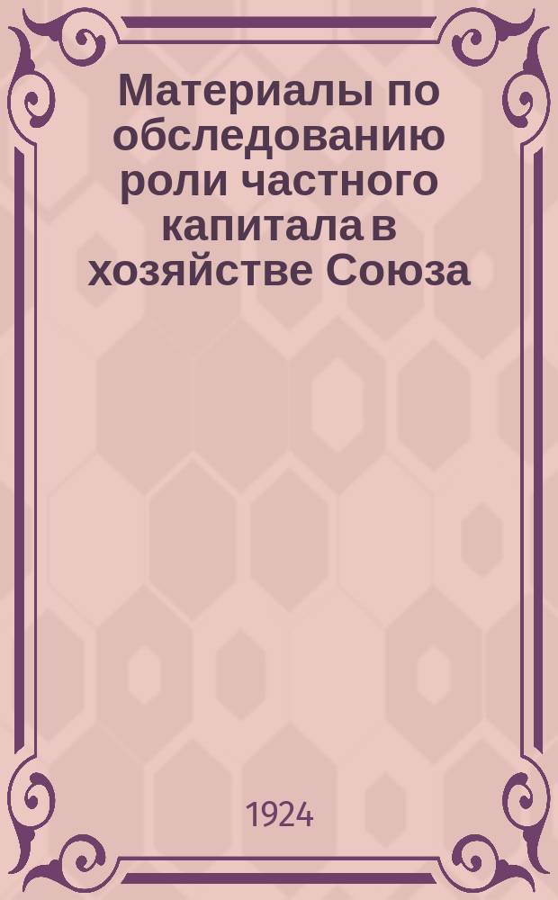 Материалы по обследованию роли частного капитала в хозяйстве Союза