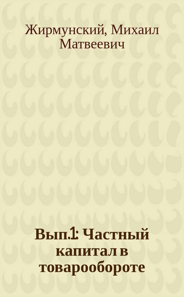 Вып.1 : Частный капитал в товарообороте