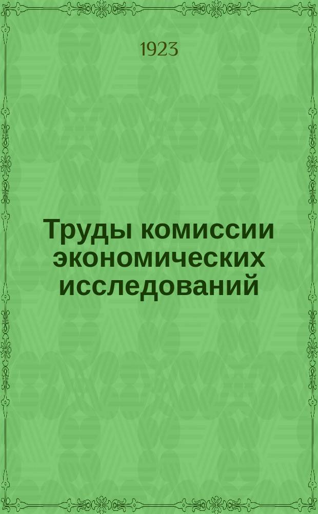 Труды комиссии экономических исследований