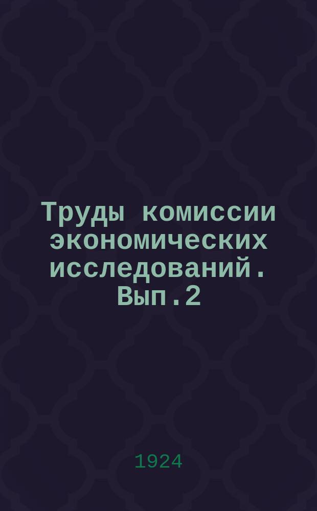 Труды комиссии экономических исследований. Вып.2 : Емкость рынка русской промышленностиы