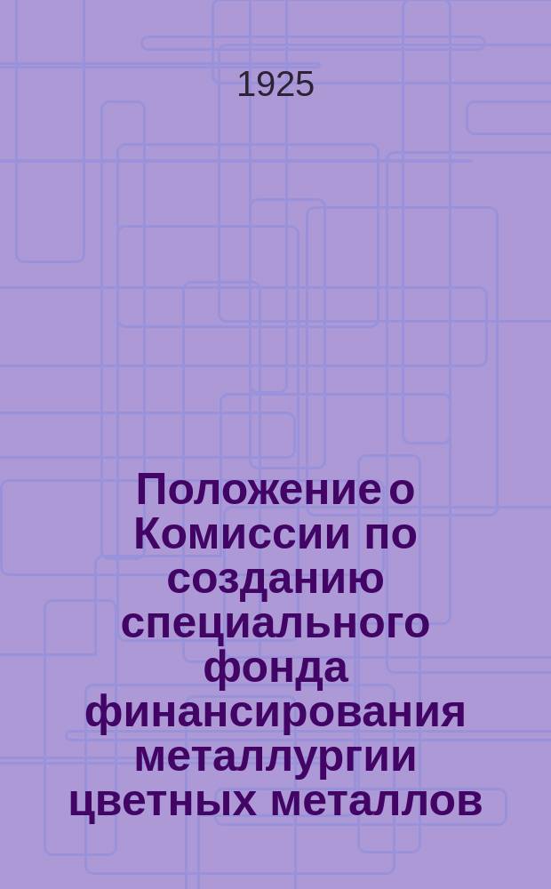 Положение о Комиссии по созданию специального фонда финансирования металлургии цветных металлов : Договор между Кромцветфондом и Рудметаллтогром и др. материалы