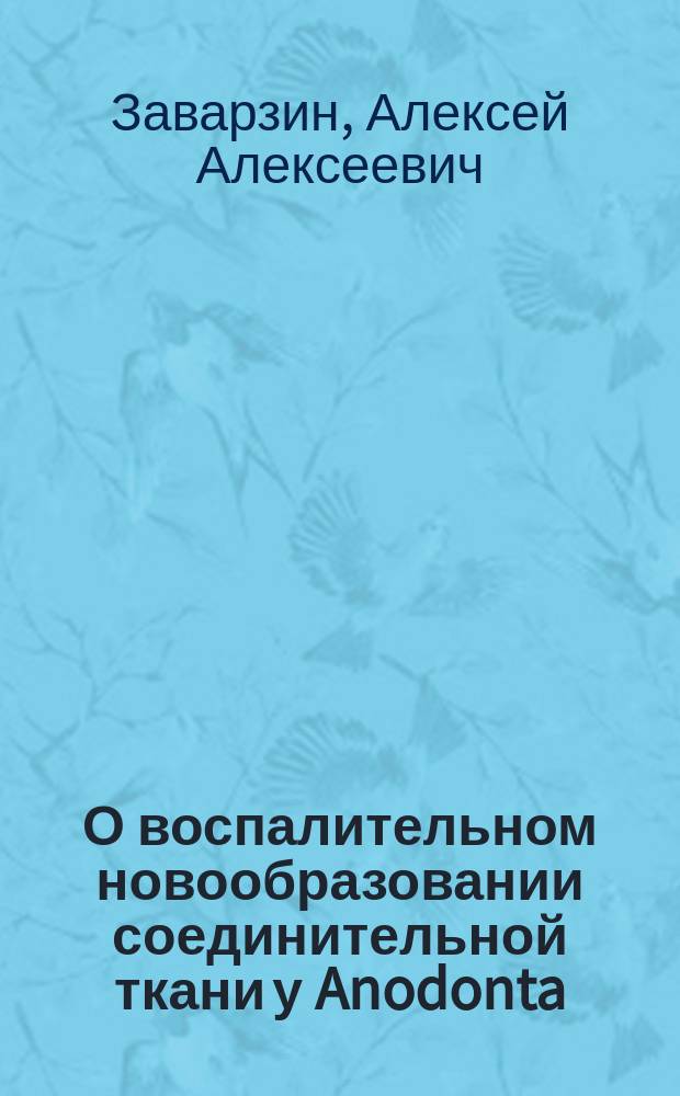 О воспалительном новообразовании соединительной ткани у Anodonta