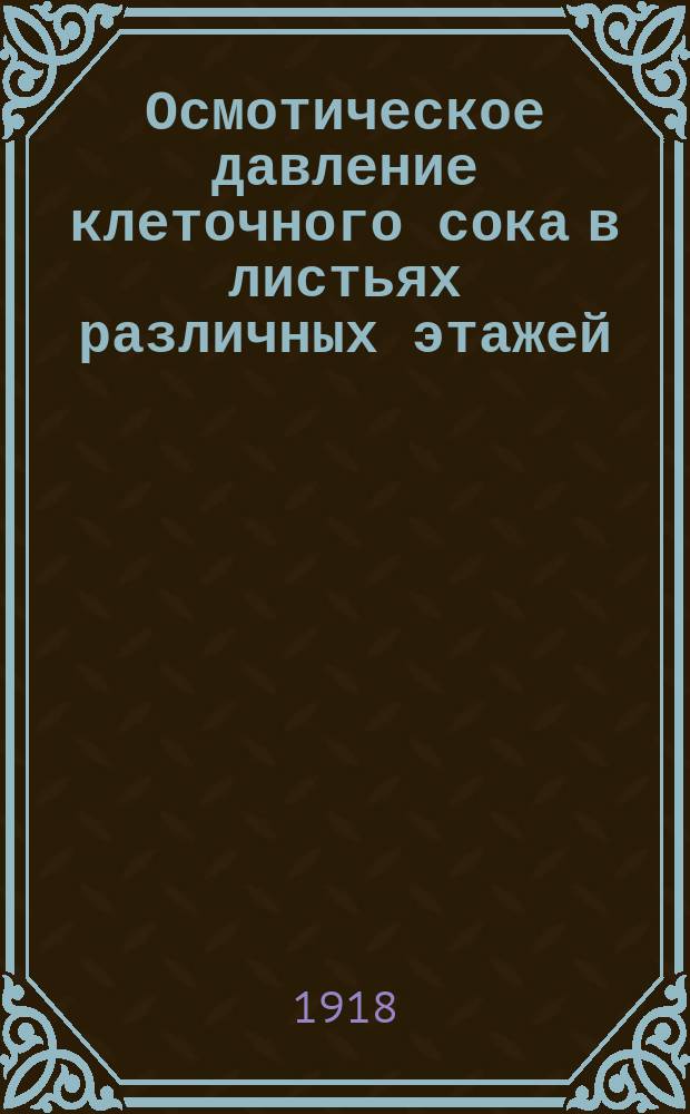 Осмотическое давление клеточного сока в листьях различных этажей