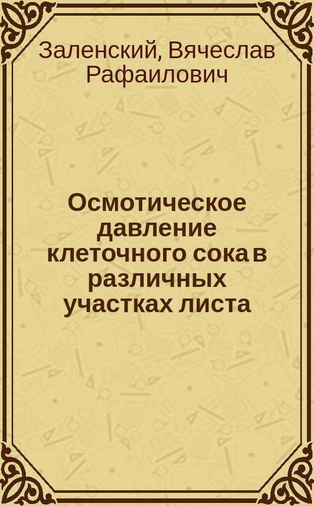 Осмотическое давление клеточного сока в различных участках листа