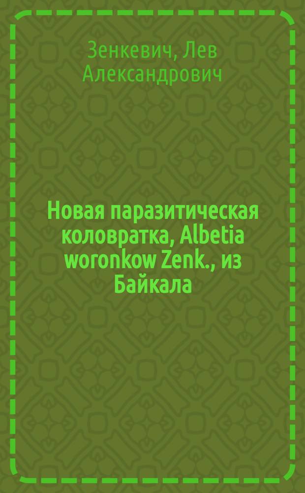 Новая паразитическая коловратка, Albetia woronkow Zenk., из Байкала : (С 3 рис. в тексте)