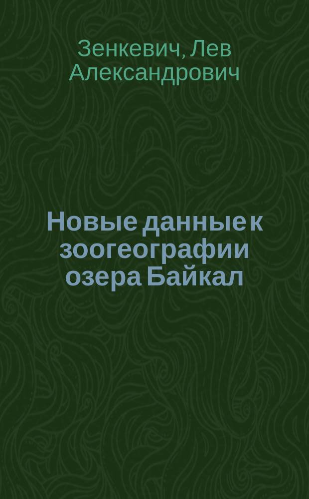 Новые данные к зоогеографии озера Байкал : (С 1 карт. в тексте)