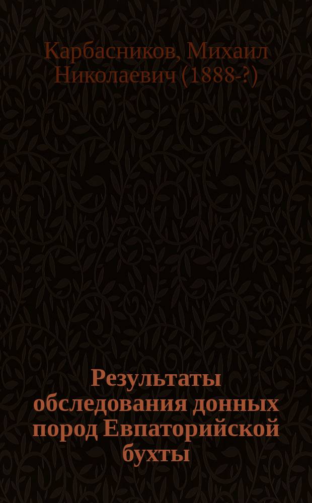 Результаты обследования донных пород Евпаторийской бухты