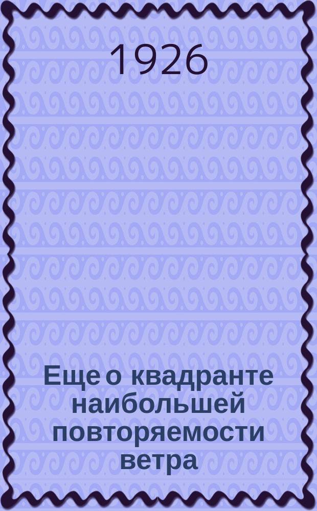Еще о квадранте наибольшей повторяемости ветра : По поводу ст. Е.С.Рубинштейна