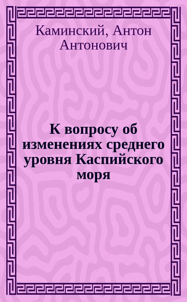 К вопросу об изменениях среднего уровня Каспийского моря