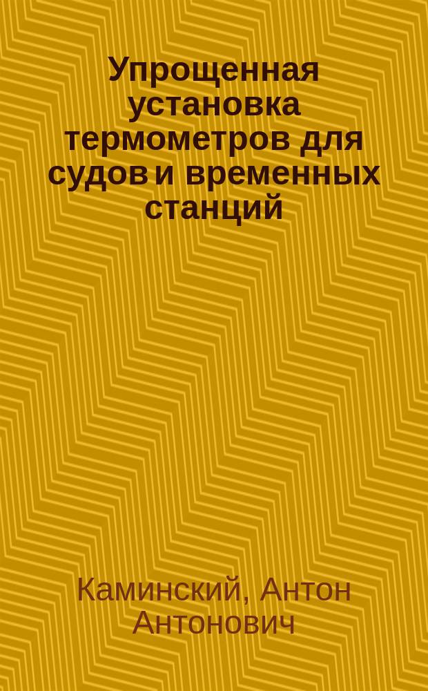 Упрощенная установка термометров для судов и временных станций