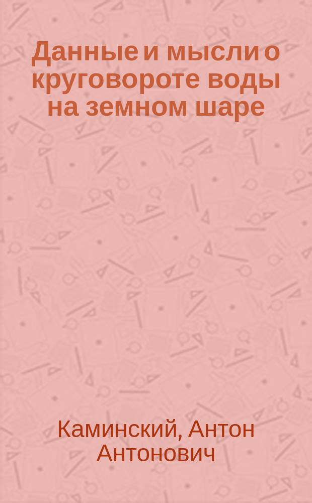 Данные и мысли о круговороте воды на земном шаре