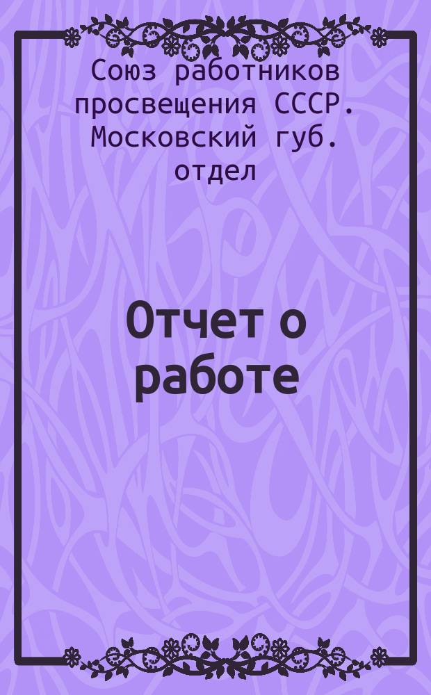 [Отчет о работе] : (Окт. 1923 г. - окт. 1924 г.) : К 7-му Губ. съезду Союза