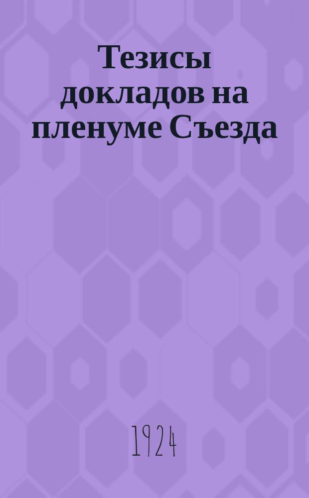 Тезисы докладов на пленуме Съезда