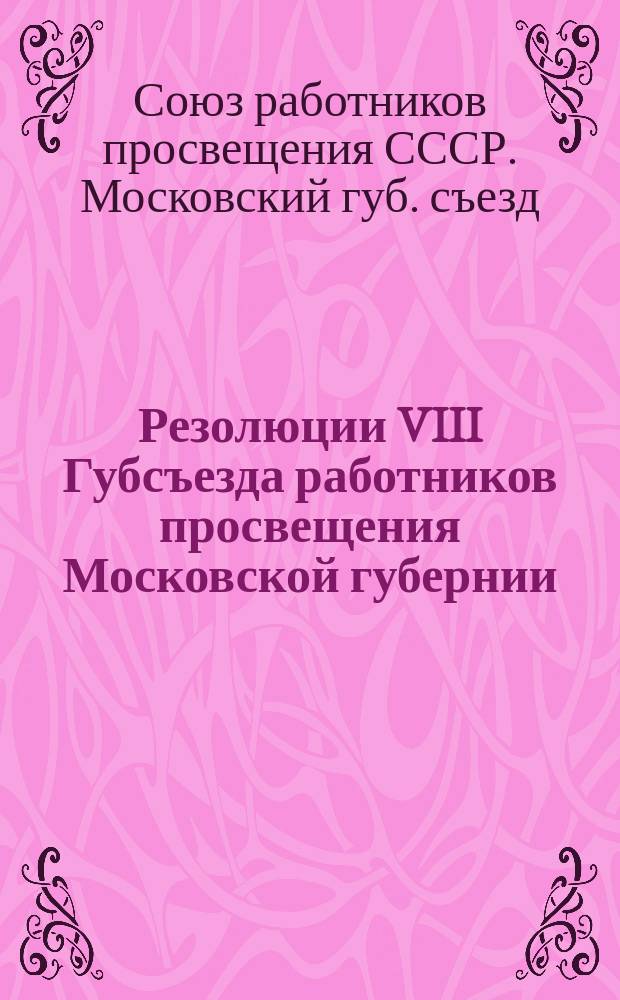 Резолюции VIII Губсъезда работников просвещения Московской губернии
