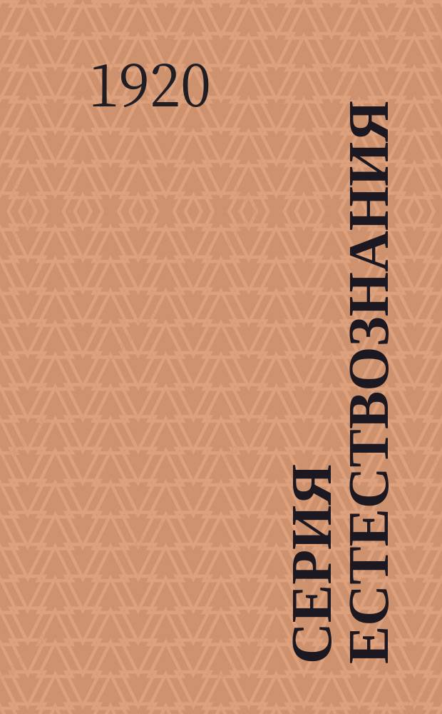 Серия естествознания