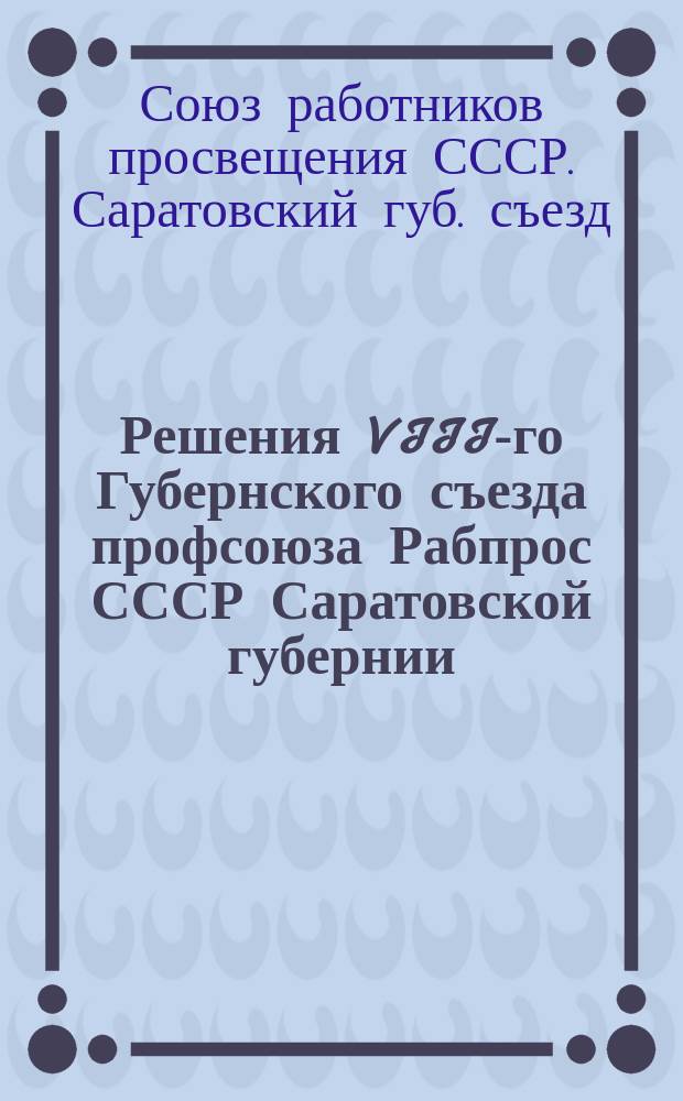 Решения VIII-го Губернского съезда профсоюза Рабпрос СССР Саратовской губернии