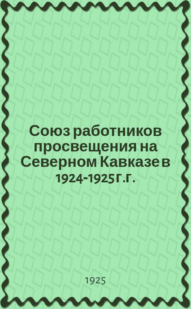 Союз работников просвещения на Северном Кавказе в 1924-1925 г.г.