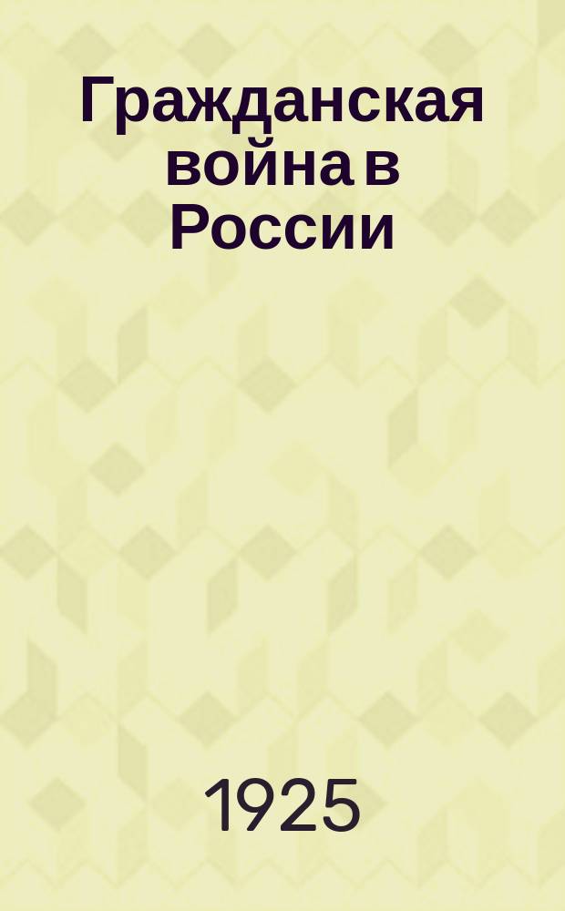 Гражданская война в России : (В схем.) Прил. к тр. Н.Какурина "Как сражалась революция" Вып.1-2. Вып.1