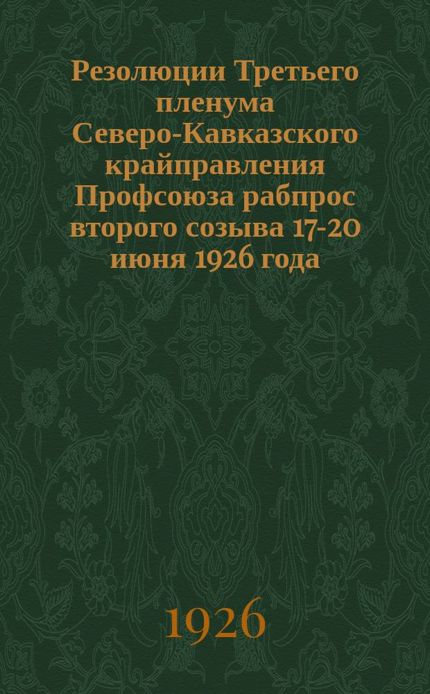 Резолюции Третьего пленума Северо-Кавказского крайправления Профсоюза рабпрос второго созыва 17-20 июня 1926 года
