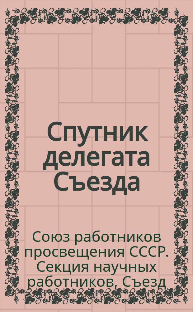 Спутник делегата Съезда