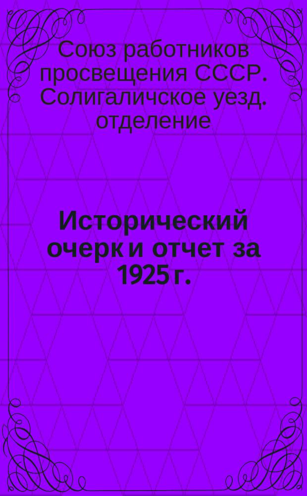 [Исторический очерк и отчет за 1925 г.]