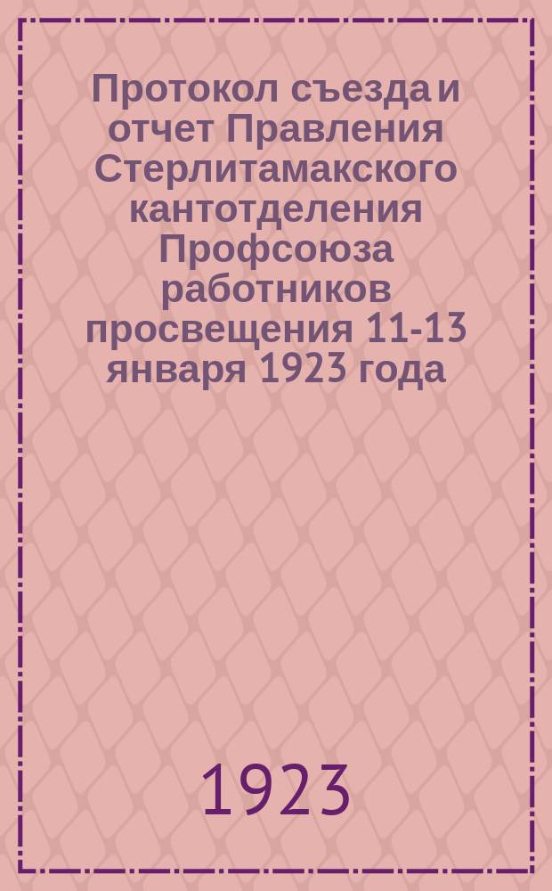 Протокол съезда и отчет Правления Стерлитамакского кантотделения Профсоюза работников просвещения 11-13 января 1923 года