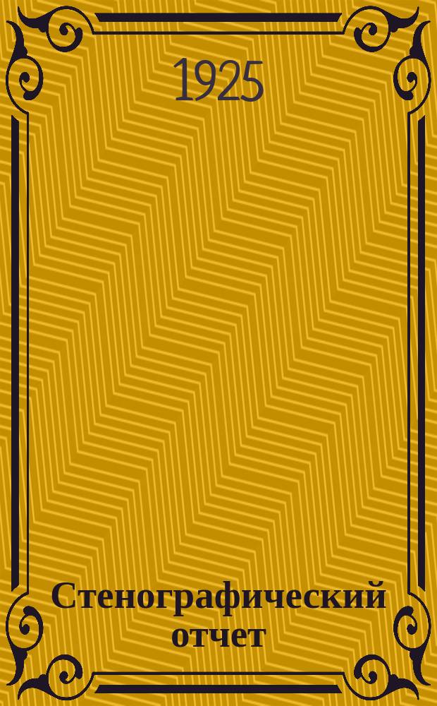 Стенографический отчет