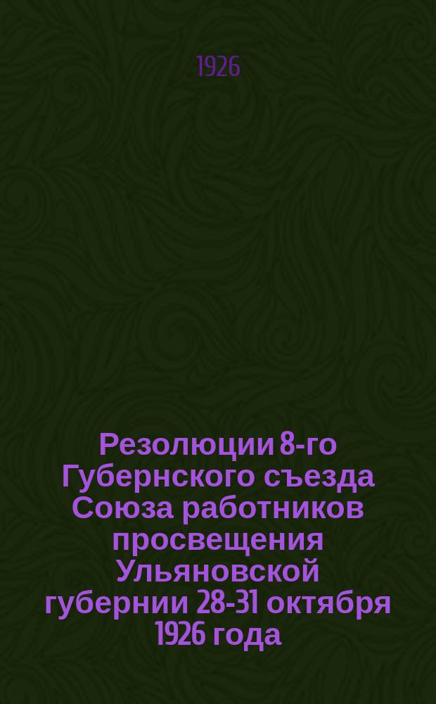 Резолюции 8-го Губернского съезда Союза работников просвещения Ульяновской губернии 28-31 октября 1926 года