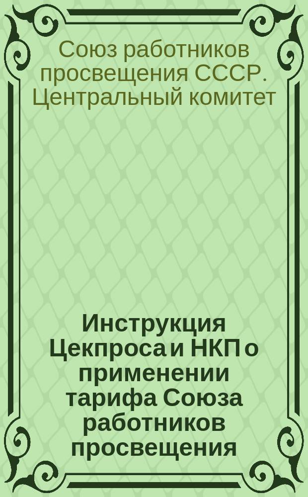 Инструкция Цекпроса и НКП о применении тарифа Союза работников просвещения