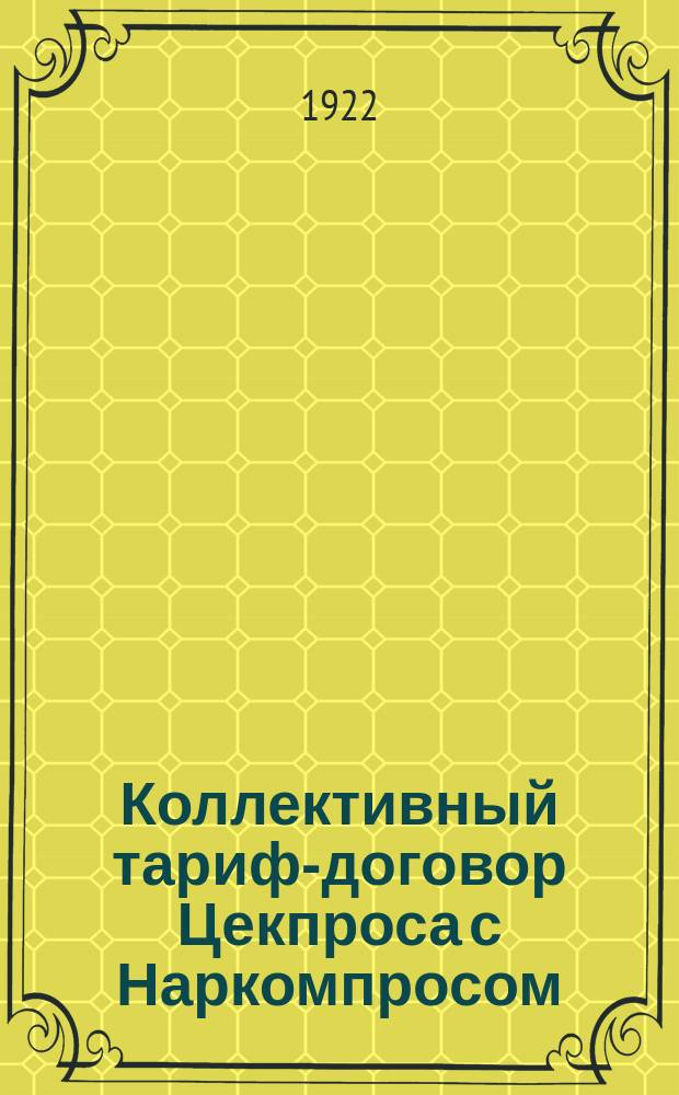 Коллективный тариф-договор Цекпроса с Наркомпросом