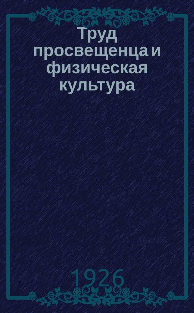 Труд просвещенца и физическая культура : Пособие для инструкторов, кружковых и индивидуальных занятий просвещенцев по физкультуре