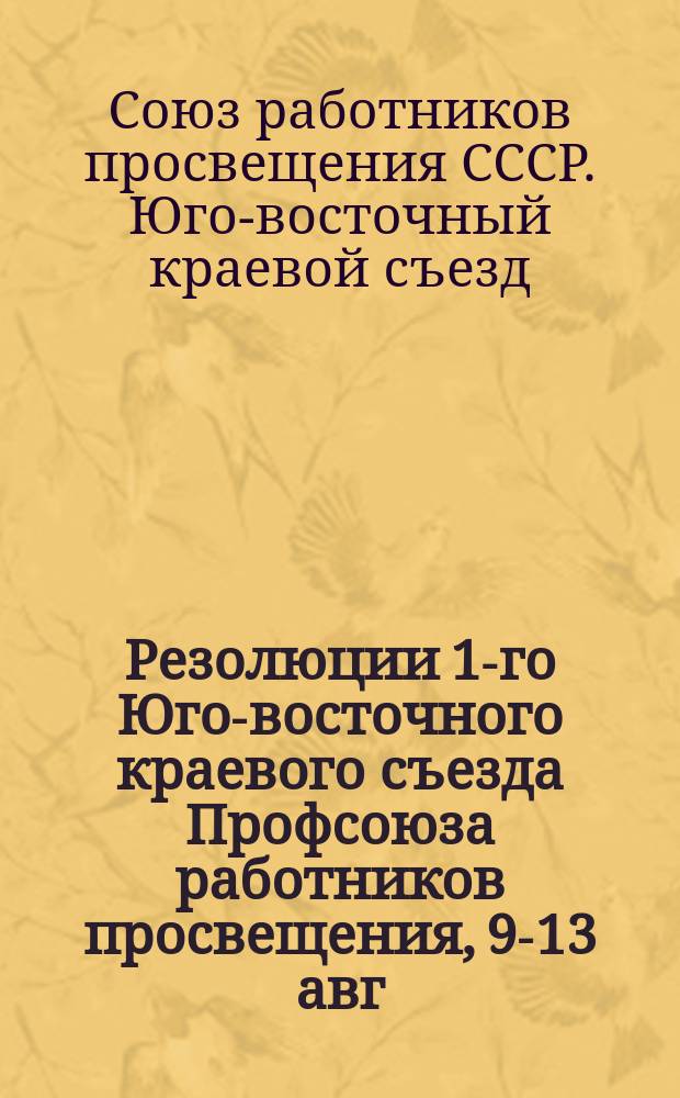 Резолюции 1-го Юго-восточного краевого съезда Профсоюза работников просвещения, 9-13 авг. 1924 г.