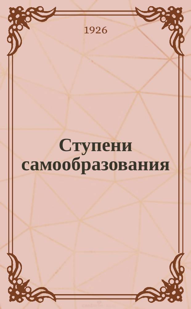 Ступени самообразования : Обществ.-экон. цикл