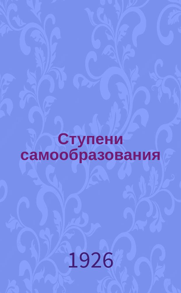 Ступени самообразования : Обществ.-экон. цикл. Ступень 2 : Экономическая география