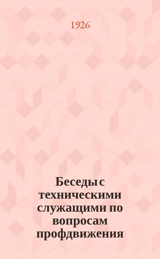 Беседы с техническими служащими по вопросам профдвижения