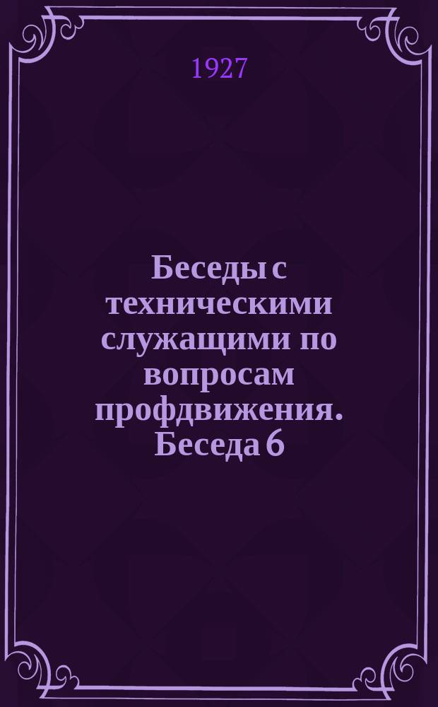 Беседы с техническими служащими по вопросам профдвижения. Беседа 6 : Как построен наш союз и на что расходуются членские взносы