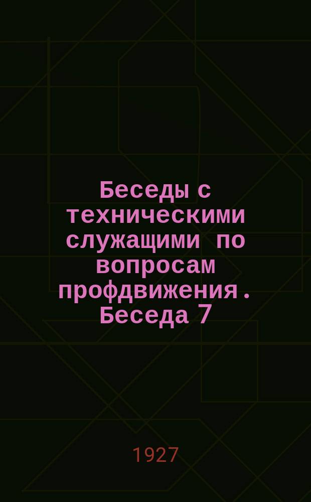 Беседы с техническими служащими по вопросам профдвижения. Беседа 7 : Как наш Союз ведет культурную работу среди технических служащих
