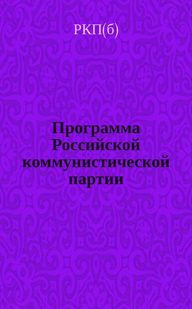 Программа Российской коммунистической партии (большевиков) : Принята 8-м съездом партии 18-23 марта 1919 г