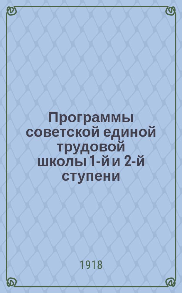 Программы советской единой трудовой школы 1-й и 2-й ступени