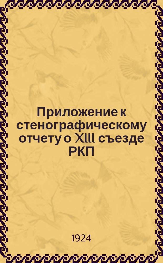Приложение к стенографическому отчету о XIII съезде РКП(б) : Материалы секций и комис