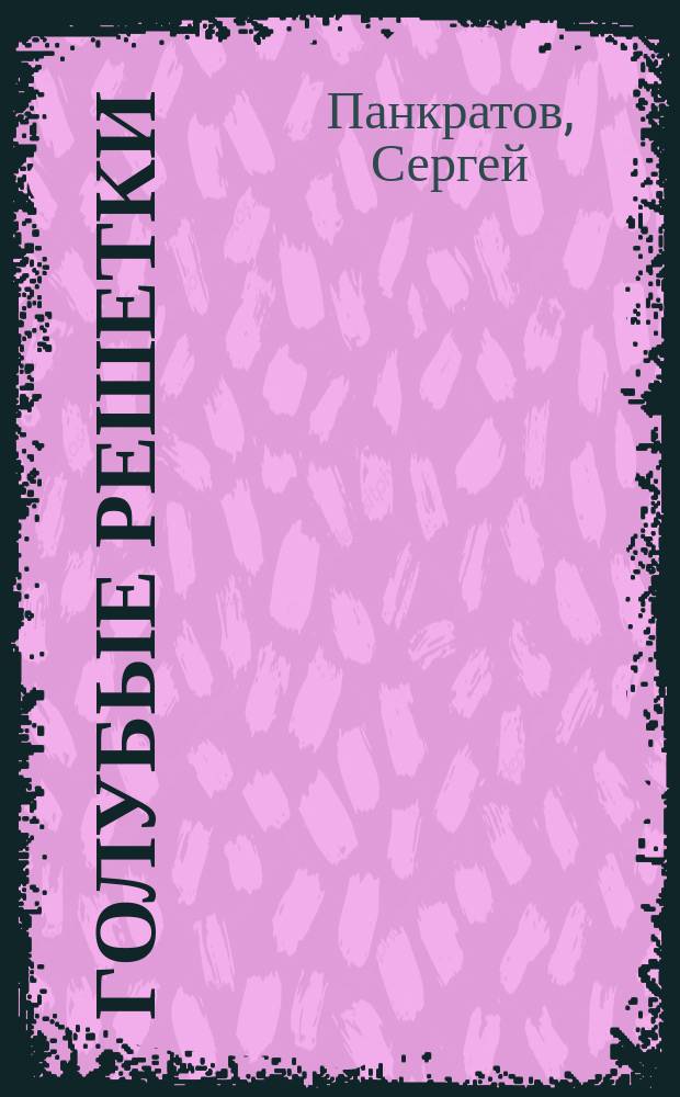 Голубые решетки : Стихи