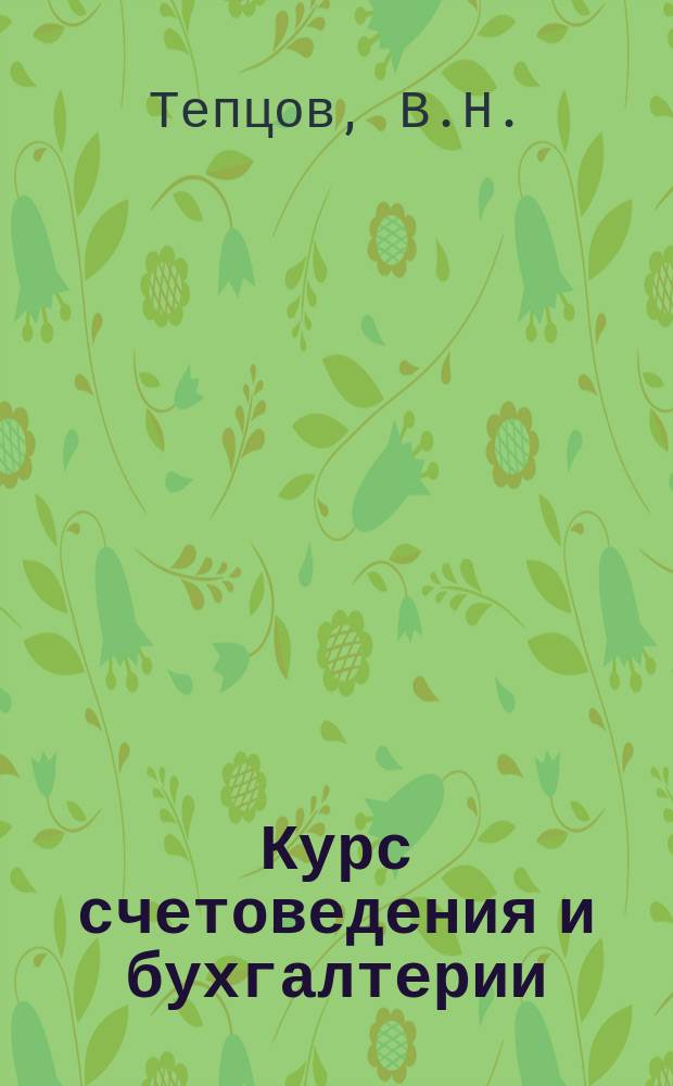 Курс счетоведения и бухгалтерии