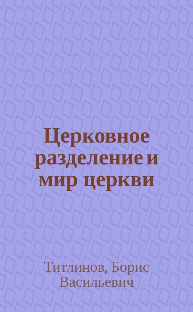 Церковное разделение и мир церкви