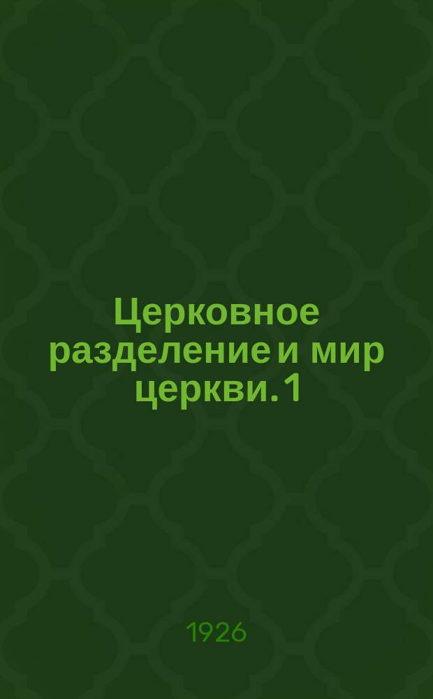 Церковное разделение и мир церкви. [1]