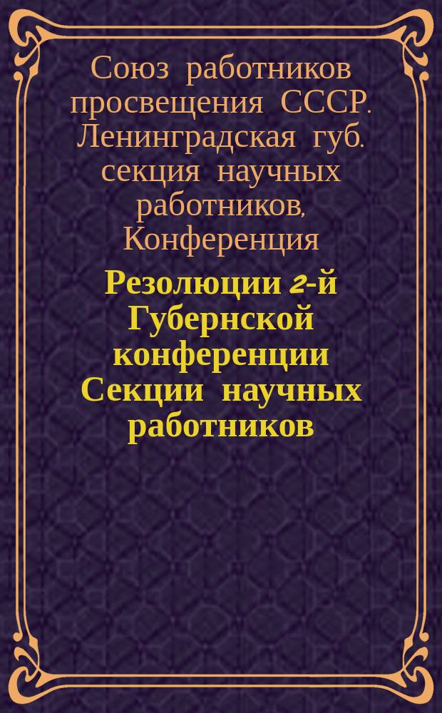 Резолюции 2-й Губернской конференции Секции научных работников : Дек. 1924