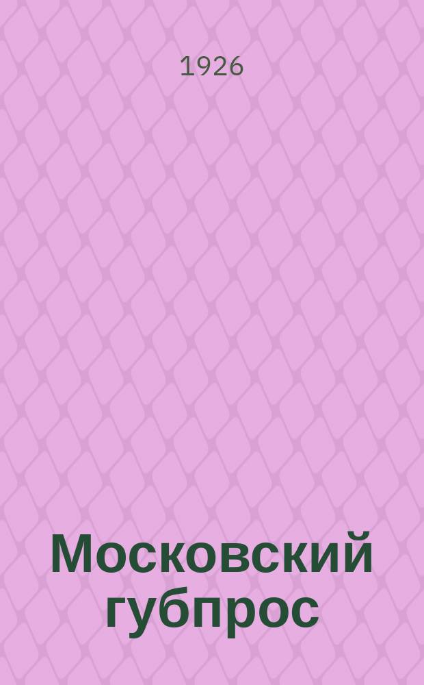 Московский губпрос : Окт. 1924 г. - дек. 1925 г. : К 8-му губсъезду Союза