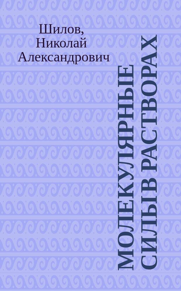 Молекулярные силы в растворах / Проф. Н.А.Шилов; Попытка изучения молекулярного силового поля соединений по степени их сжатия / Проф. И.И.Заславский; Об образовании рацемического аргинина при кислотном гидролизе желатины / Проф. В.С.Гулевич